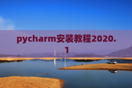 pycharm安装教程2020.1 pycharm安装教程2020.1