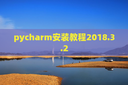 pycharm安装教程2018.3.2