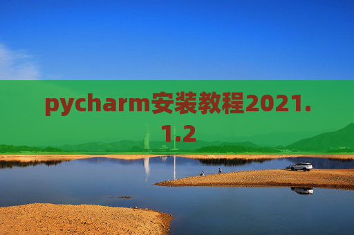 pycharm安装教程2021.1.2