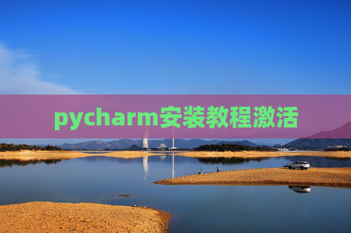 pycharm安装教程激活